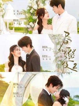 晝以繼夜2第二季