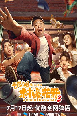 二龍湖·村暖花開3
