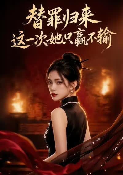 替罪歸來這一次她只贏不輸