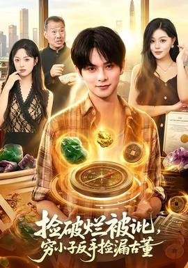 撿破爛被訛，窮小子反手撿漏古董