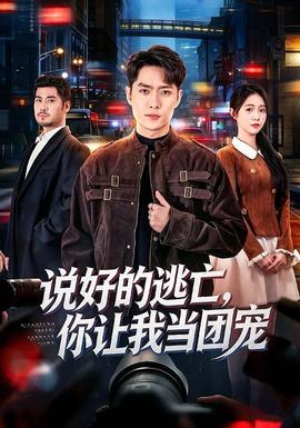 說好的逃亡，你讓我當團寵