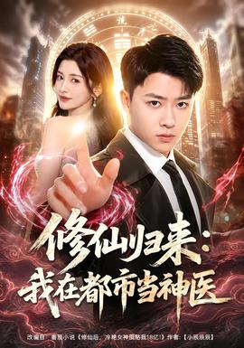 修仙歸來：我在都市當神醫
