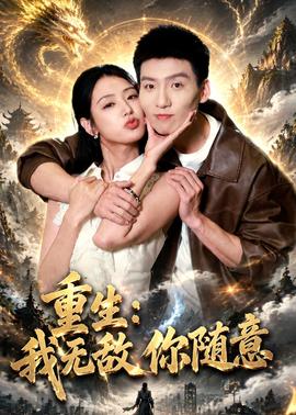 重生：我無敵你隨意