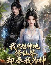 我只想種地，修仙界卻奉我為神