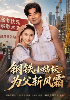 鋼鐵小棉襖，為父斬風霜