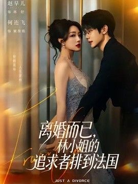 離婚而已，林小姐的追求者排到法國