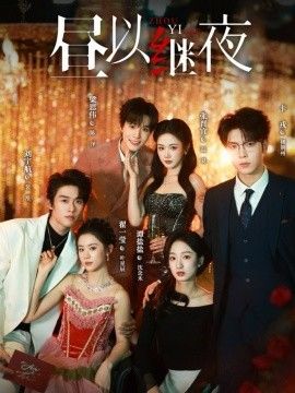 晝以繼夜1