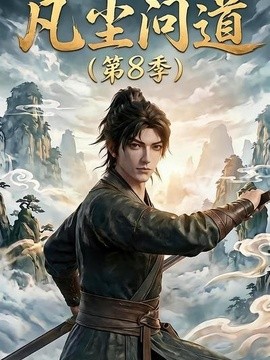 凡塵問道第8季