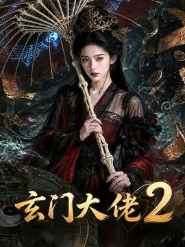 玄門大佬2