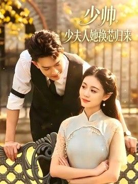少帥，少夫人她換芯歸來