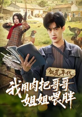 饑荒年代：我用肉把哥哥姐姐喂胖