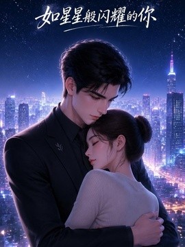 如星星般閃耀的你