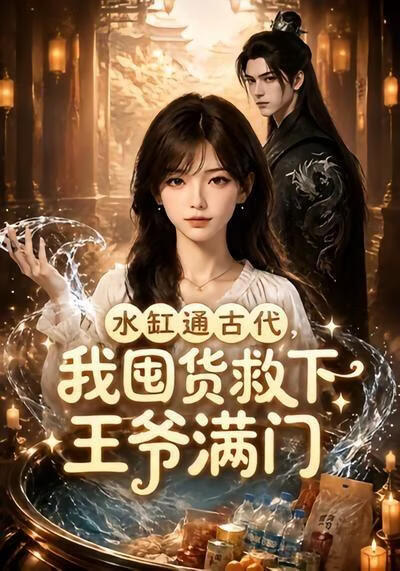水缸通古代，我囤貨救下王爺滿門
