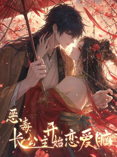 惡毒長公主開始戀愛腦