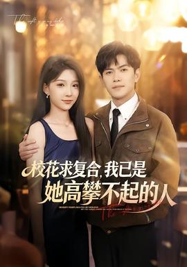 校花求複合，我已是她高攀不起的人
