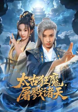 太古狂魔，屠戮諸天
