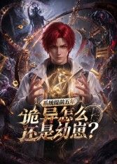 系統提前五年詭異怎麼還是動崽？