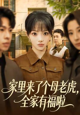 家裡來了個母老虎，全家有福啦