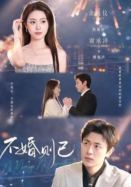 不婚則已