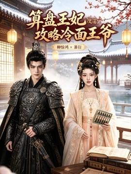 算盤王妃攻略冷麵王爺