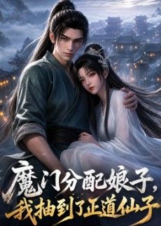 魔門分配娘子，我抽到了正道仙子