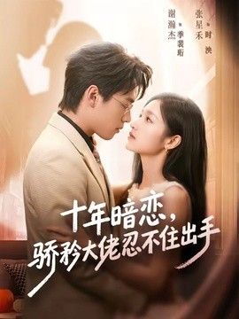十年暗戀！驕矜大佬忍不住出手
