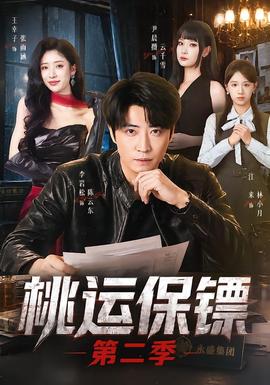 桃運保鏢第二季