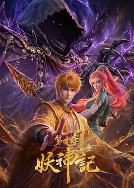 妖神記第十季