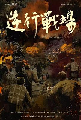 逆行戰場