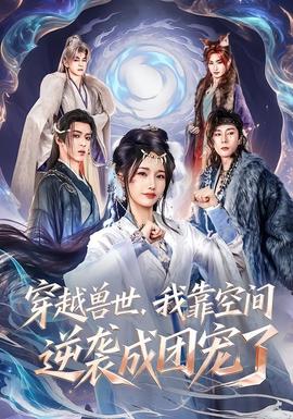 穿越獸世，我靠空間逆襲成團寵了