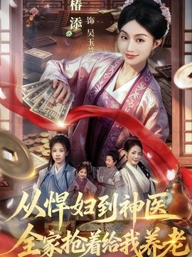 從悍婦到神醫，全家搶著給我養老