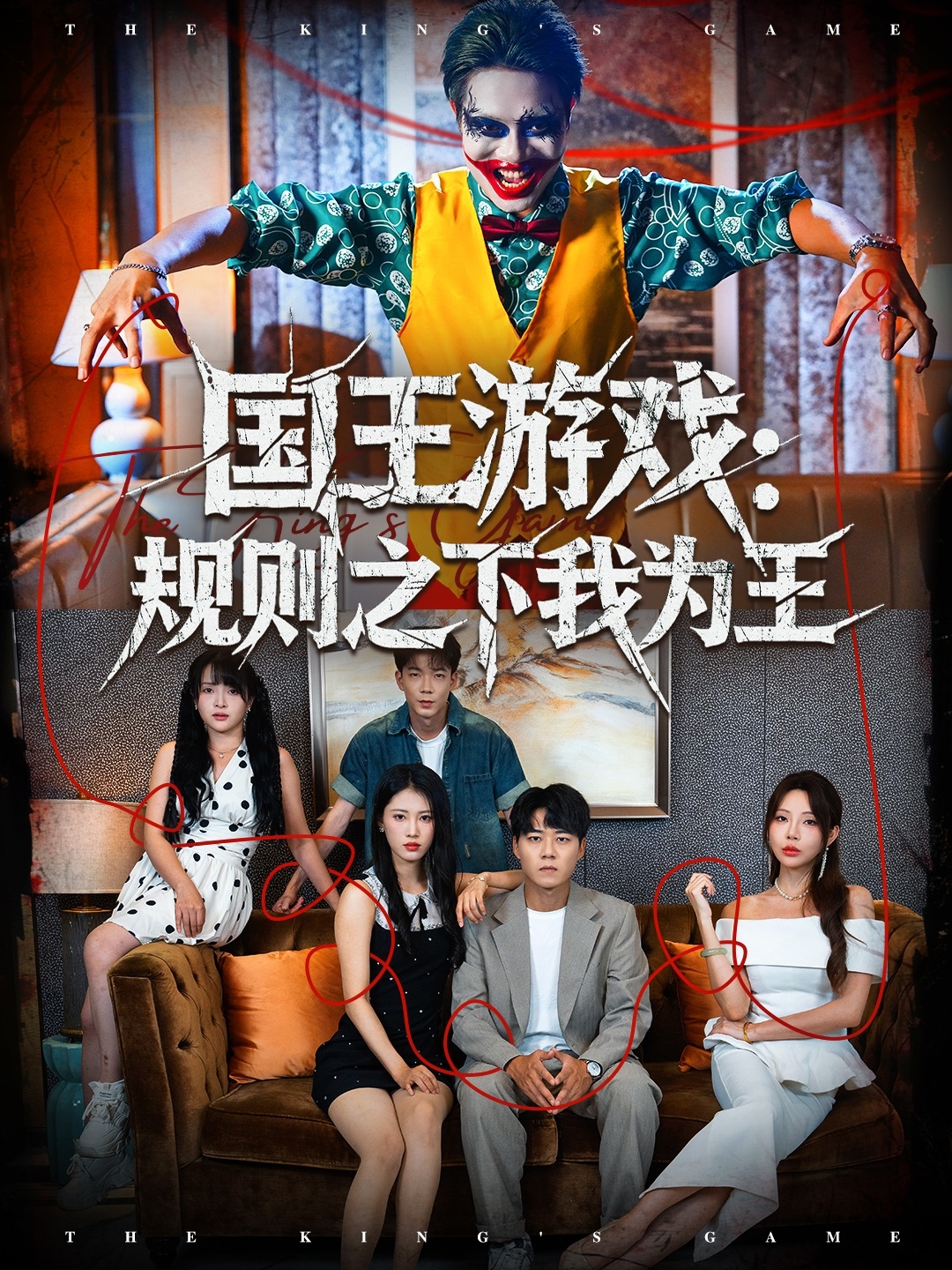 國王遊戲規則之下我為王1