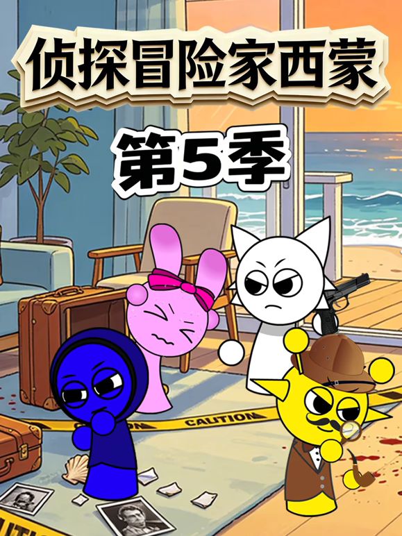 偵探冒險家西蒙 第五季