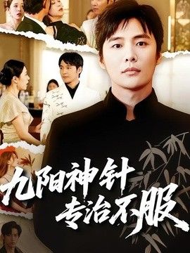 九陽神針，專治不服
