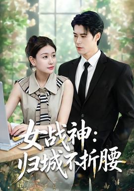 女戰神：歸城不折腰