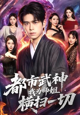 都市武神，我為師姐橫掃一切