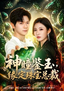 神瞳鑑玉，緣定珠寶總裁