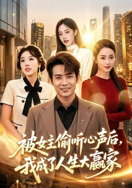 被女主偷聽心聲後，我成了人生大贏家