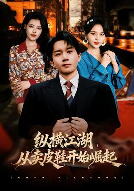 縱橫江湖，從賣皮鞋開始崛起