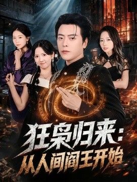 狂梟歸來：從人間閻王開始