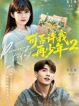 可否許我再少年2第二季