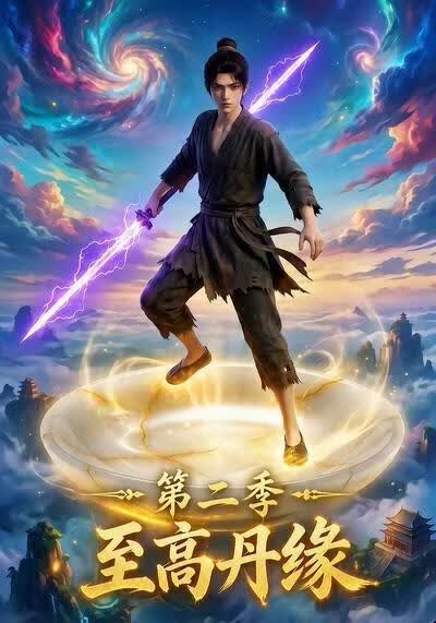 至高丹緣第二季