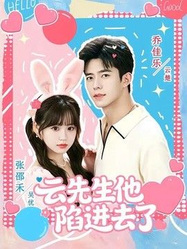 雲先生他陷進去了