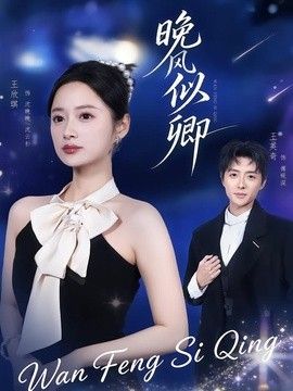 晚風似卿
