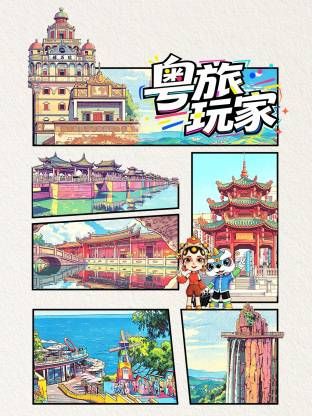 粵旅玩家