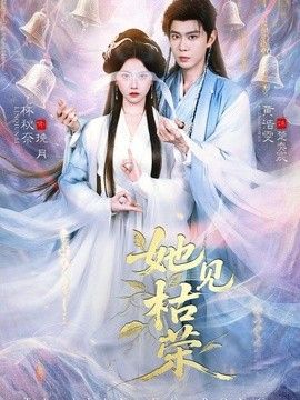 她見枯榮