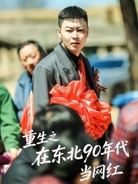 重生之在東北90年代當網紅