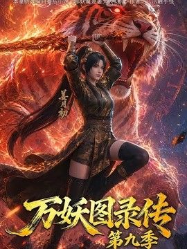 萬妖圖錄傳第九季