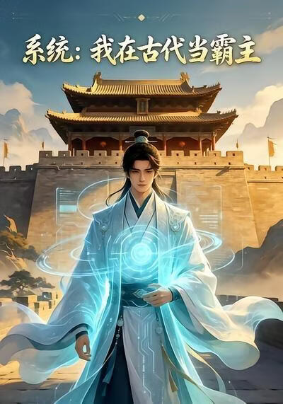 系統；我在古代當霸主