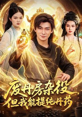 廢丹房雜役，但我能提純丹藥